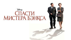 Спасти мистера Бэнкса (фильм, 2013)