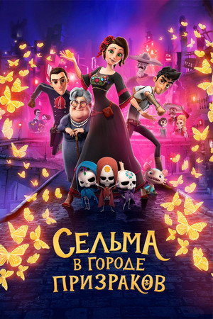 Сельма в городе призраков (мультфильм, 2019)