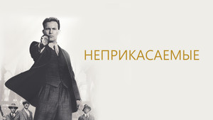 Неприкасаемые (фильм, 1987)