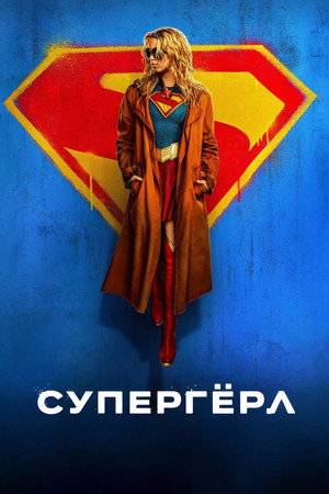 Супергёрл (фильм, 2026)