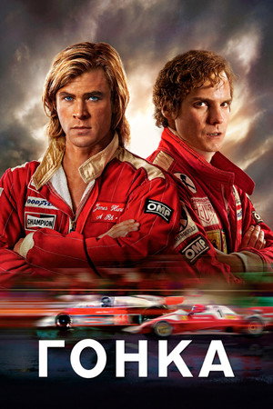 Гонка (фильм, 2013)