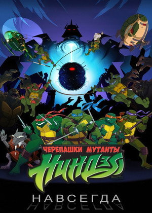 Черепашки навсегда (мультфильм, 2009)