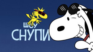 Шоу Снупи (мультсериал, 2021)