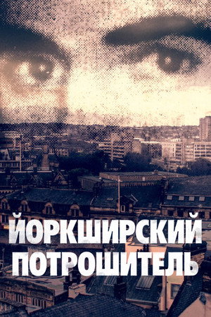 Йоркширский потрошитель (сериал, 2020)