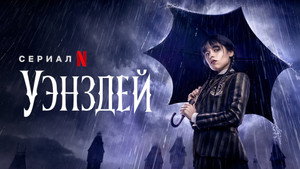Уэнсдей (сериал, 2022)