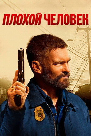 Плохой человек (фильм, 2025)