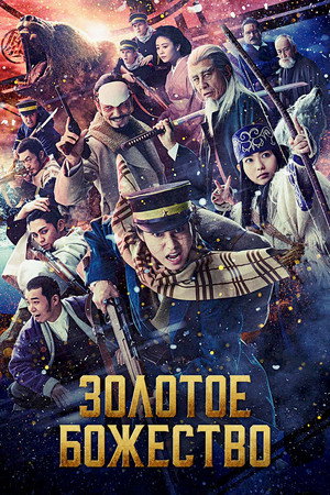 Золотое божество (фильм, 2024)