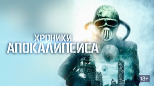 Истории из апокалипсиса (фильм, 2022)