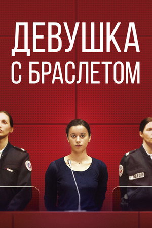 Девушка с браслетом (фильм, 2019)
