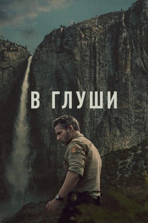 Неукротимый (сериал, 2025)