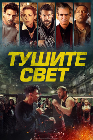 Тушите свет (фильм, 2024)