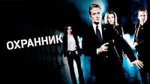 Охранник (фильм, 2006)