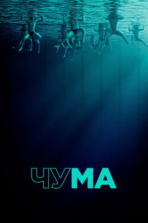 Чума (фильм, 2025)