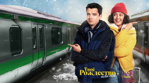 Твоё Рождество или моё? (фильм, 2022)