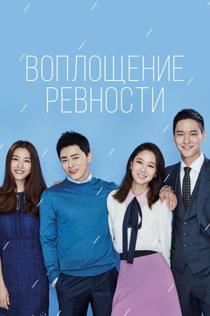Воплощение ревности (сериал, 2016)