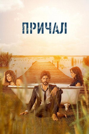 Причал (сериал, 2019)