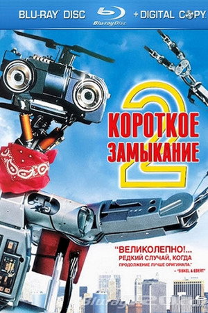 Короткое замыкание 2 (фильм, 1988)