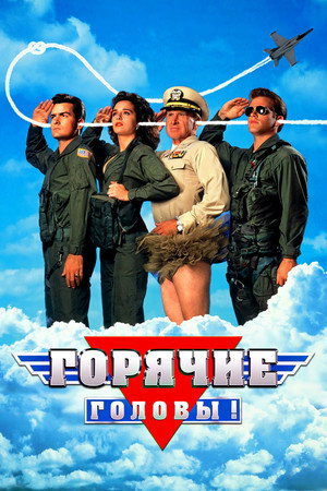Горячие головы (фильм, 1991)