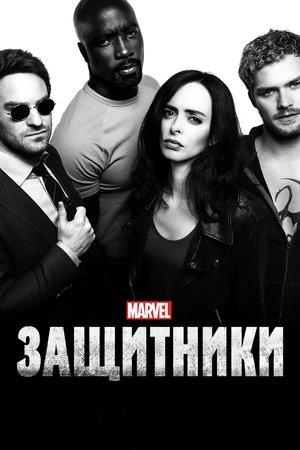 Защитники (сериал, 2017)