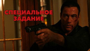 Специальное задание (фильм, 2008)