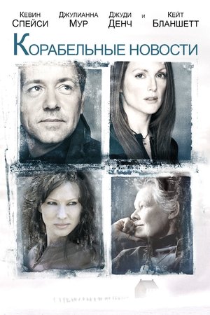 Корабельные новости (фильм, 2001)