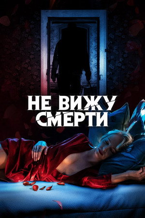 Не вижу смерти (фильм, 2019)
