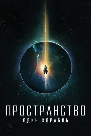 Пространство: Один корабль (сериал, 2021)