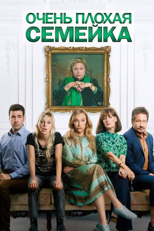 Очень плохая семейка (фильм, 2022)
