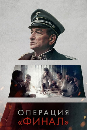 Операция «Финал» (фильм, 2018)