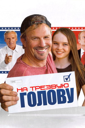 На трезвую голову (фильм, 2008)