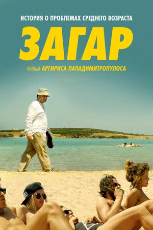 Загар (фильм, 2016)