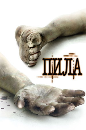 Пила: Игра на выживание (фильм, 2004)