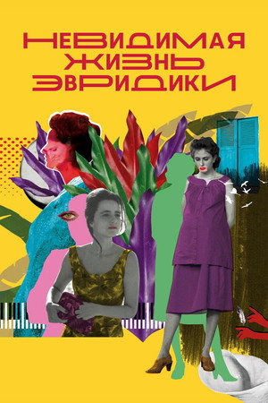 Невидимая жизнь Эвридики (фильм, 2019)