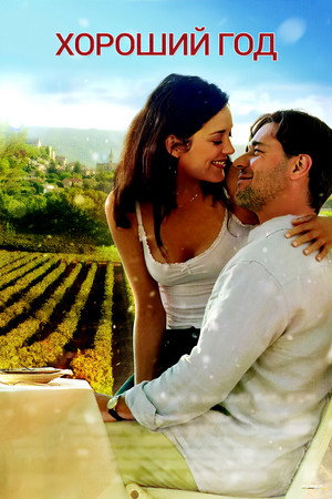 Хороший год (фильм, 2006)