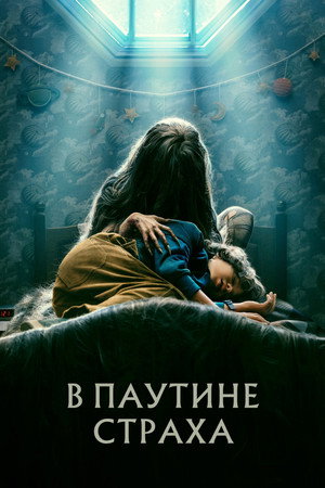 В паутине страха (фильм, 2023)