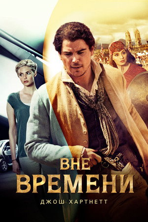 Вне времени (фильм, 2014)