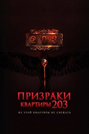 Призраки квартиры 203 (фильм, 2022)