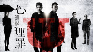 Преступность умысла (фильм, 2017)