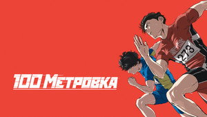 Стометровка (мультфильм, 2025)