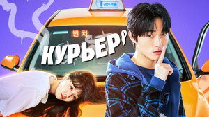Курьер (сериал, 2023)