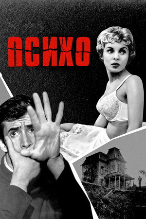 Психо (фильм, 1960)