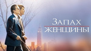 Запах женщины (фильм, 1992)