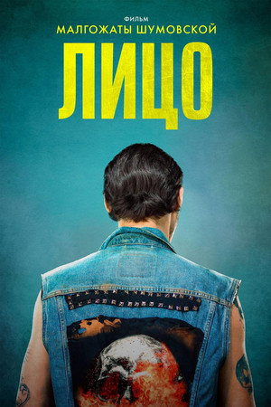 Лицо (фильм, 2018)