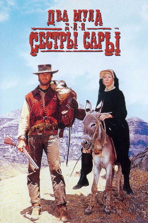 Два мула для сестры Сары (фильм, 1969)