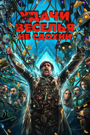 Удачи, веселья, не сдохни (фильм, 2025)