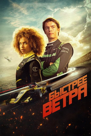 Быстрее ветра (фильм, 2025)