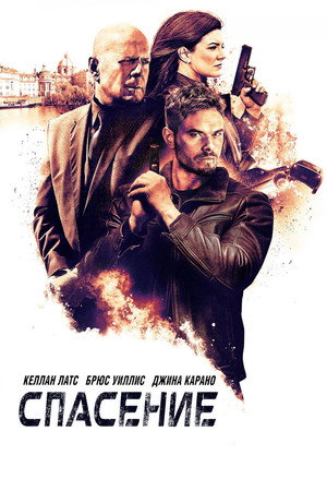 Спасение (фильм, 2015)