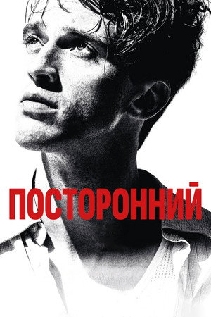 Посторонний (фильм, 2025)