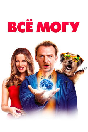 Всё могу (фильм, 2015)