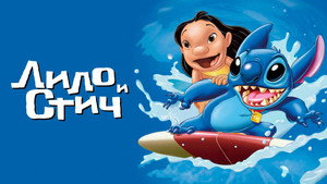 Лило и Стич (мультфильм, 2002)
